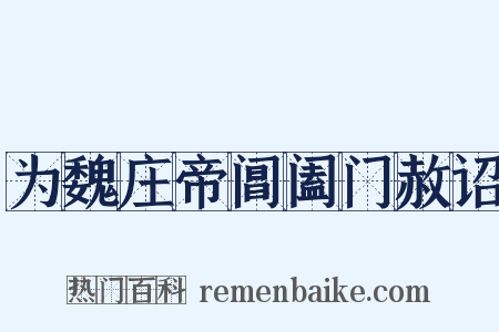 为魏庄帝阊阖门赦诏是什么意思的图片